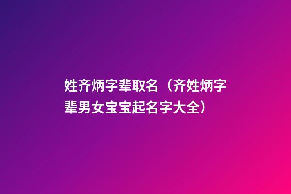 姓齐炳字辈取名（齐姓炳字辈男女宝宝起名字大全）