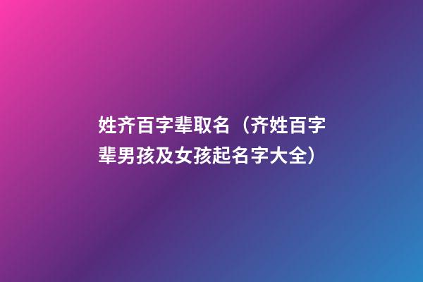 姓齐百字辈取名（齐姓百字辈男孩及女孩起名字大全）