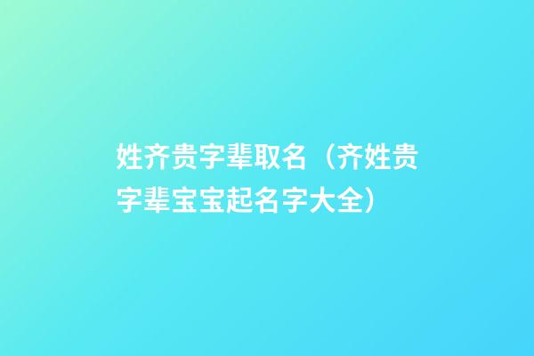 姓齐贵字辈取名（齐姓贵字辈宝宝起名字大全）