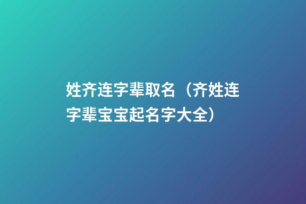 姓齐连字辈取名（齐姓连字辈宝宝起名字大全）
