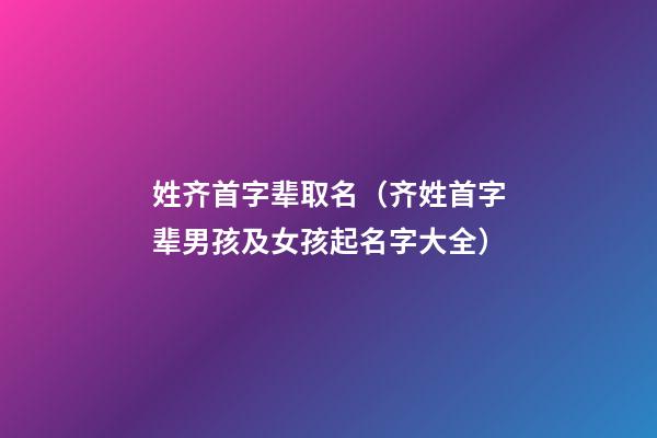 姓齐首字辈取名（齐姓首字辈男孩及女孩起名字大全）