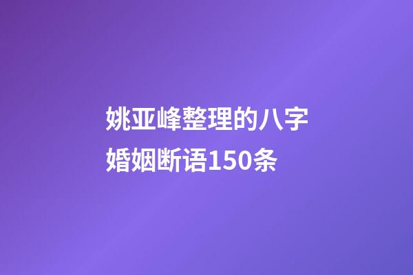 姚亚峰整理的八字婚姻断语150条