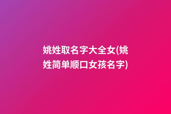 姚姓取名字大全女(姚姓简单顺口女孩名字)
