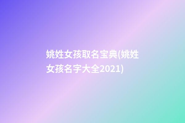 姚姓女孩取名宝典(姚姓女孩名字大全2021)