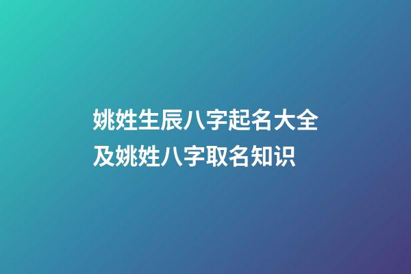 姚姓生辰八字起名大全及姚姓八字取名知识