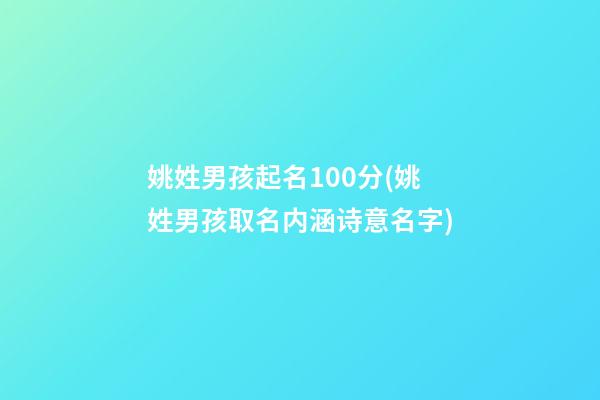 姚姓男孩起名100分(姚姓男孩取名内涵诗意名字)