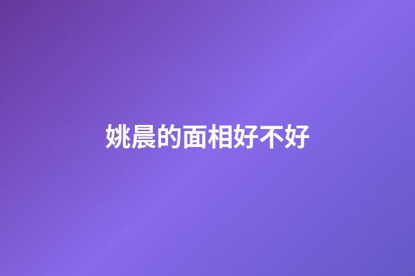 姚晨的面相好不好