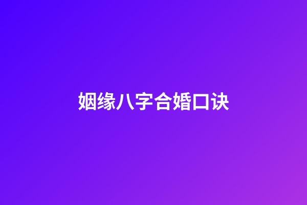 姻缘八字合婚口诀