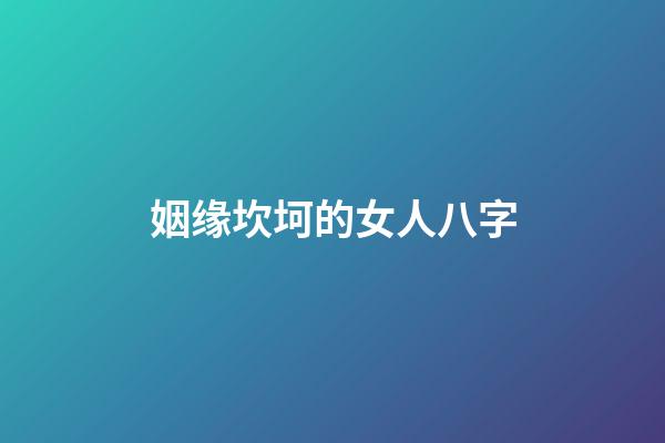 姻缘坎坷的女人八字