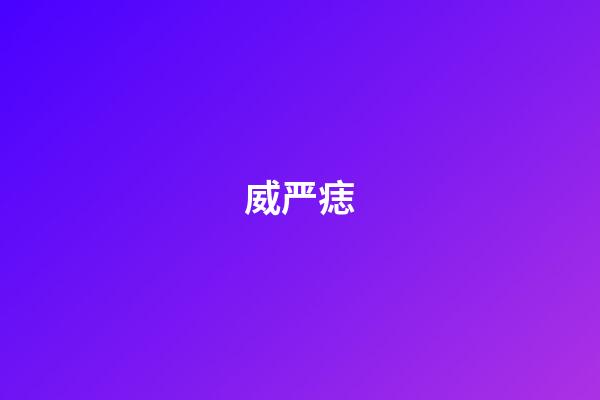 威严痣