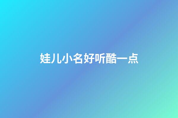 娃儿小名好听酷一点