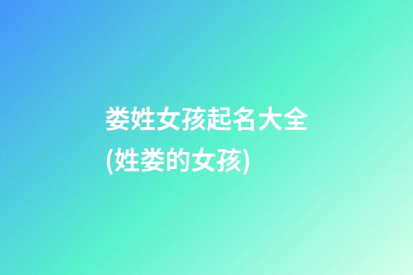 娄姓女孩起名大全(姓娄的女孩)