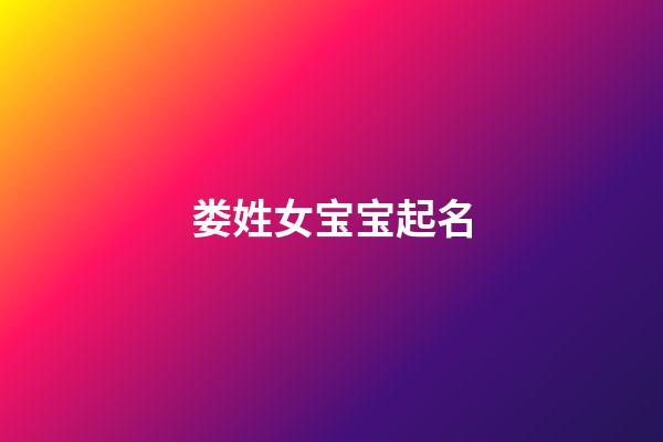 娄姓女宝宝起名
