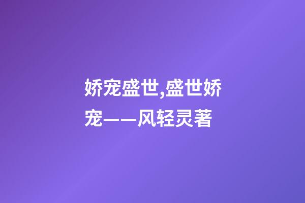 娇宠盛世,盛世娇宠——风轻灵著-第1张-观点-玄机派