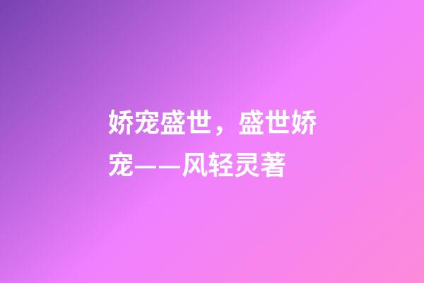 娇宠盛世，盛世娇宠——风轻灵著-第1张-观点-玄机派
