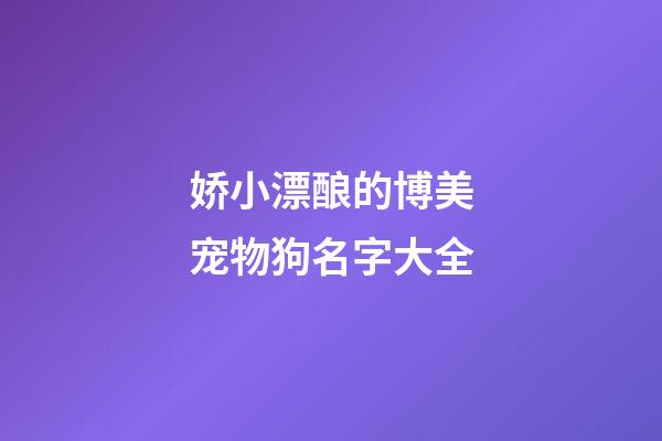 娇小漂酿的博美宠物狗名字大全