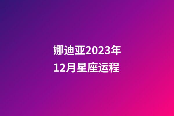 娜迪亚2023年12月星座运程-第1张-星座运势-玄机派
