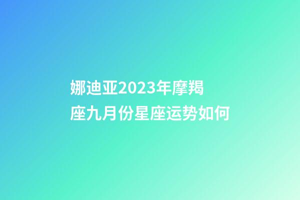 娜迪亚2023年摩羯座九月份星座运势如何-第1张-星座运势-玄机派