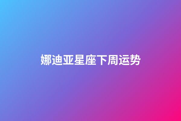 娜迪亚星座下周运势-第1张-星座运势-玄机派