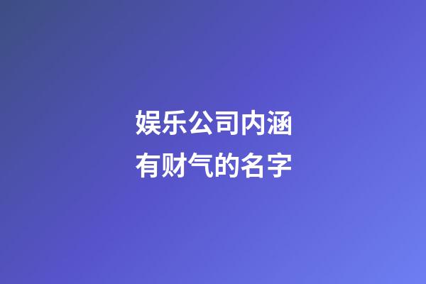 娱乐公司内涵有财气的名字
