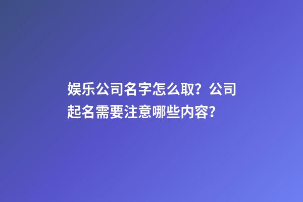 娱乐公司名字怎么取？公司起名需要注意哪些内容？-第1张-公司起名-玄机派