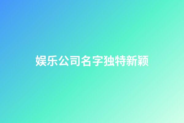 娱乐公司名字独特新颖