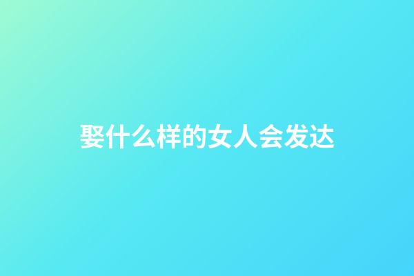 娶什么样的女人会发达
