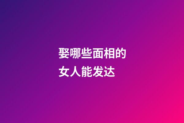娶哪些面相的女人能发达