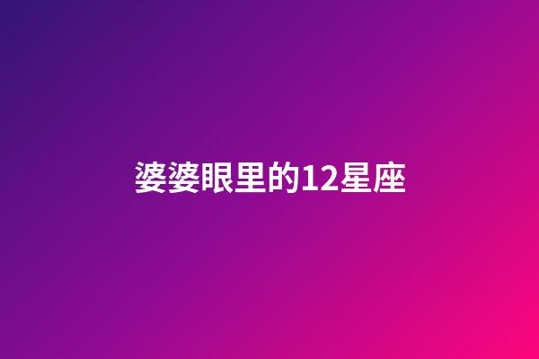 婆婆眼里的12星座-第1张-星座运势-玄机派