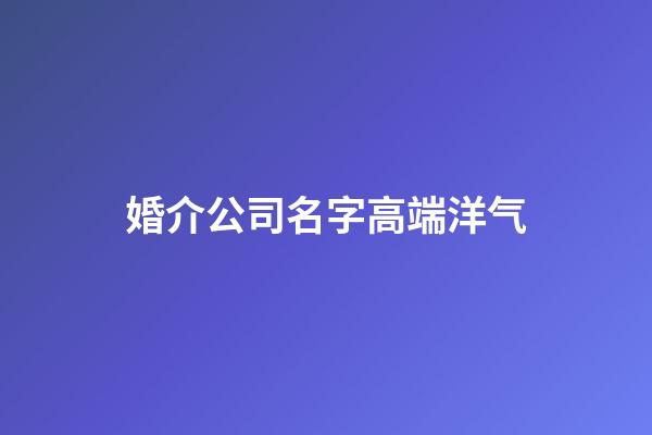 婚介公司名字高端洋气