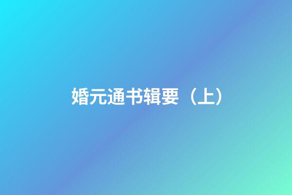 婚元通书辑要（上）