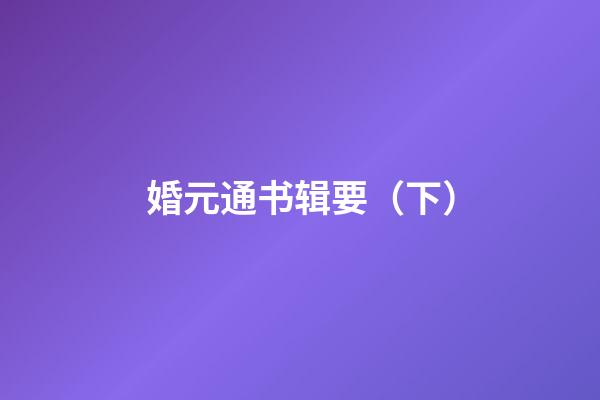 婚元通书辑要（下）