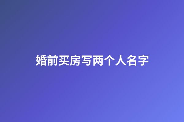 婚前买房写两个人名字