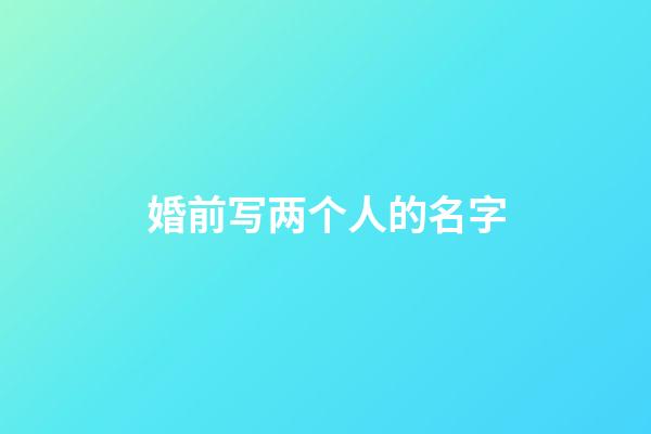 婚前写两个人的名字