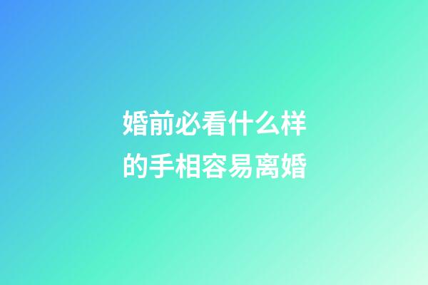 婚前必看什么样的手相容易离婚