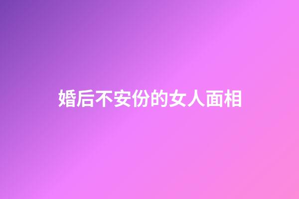 婚后不安份的女人面相