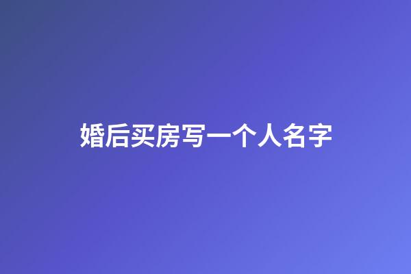 婚后买房写一个人名字