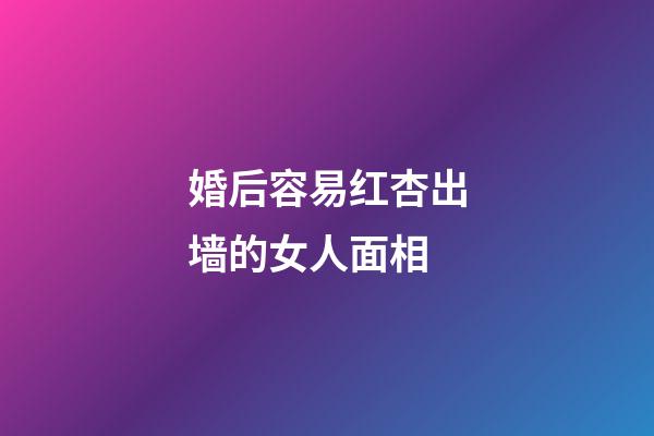 婚后容易红杏出墙的女人面相