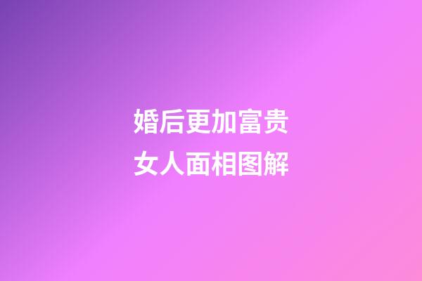 婚后更加富贵女人面相图解