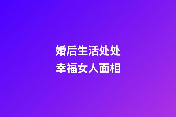 婚后生活处处幸福女人面相