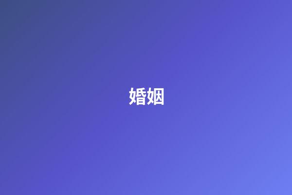婚姻