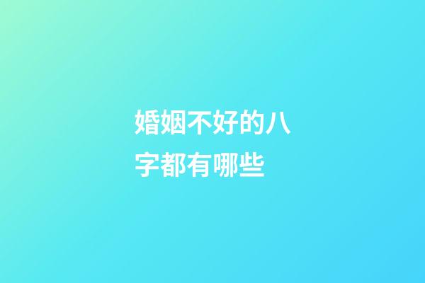 婚姻不好的八字都有哪些?