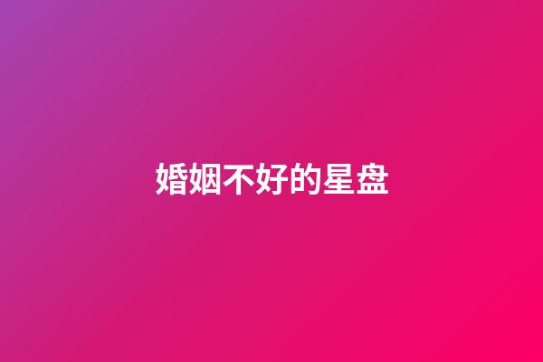 婚姻不好的星盘-第1张-星座运势-玄机派