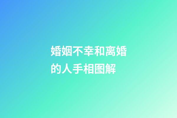 婚姻不幸和离婚的人手相图解