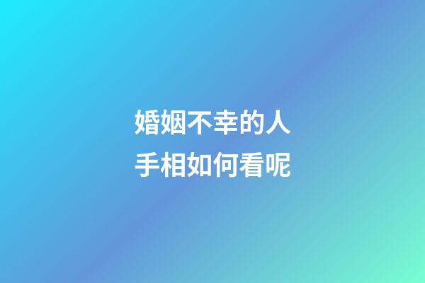 婚姻不幸的人手相如何看呢
