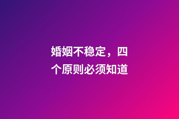 婚姻不稳定，四个原则必须知道