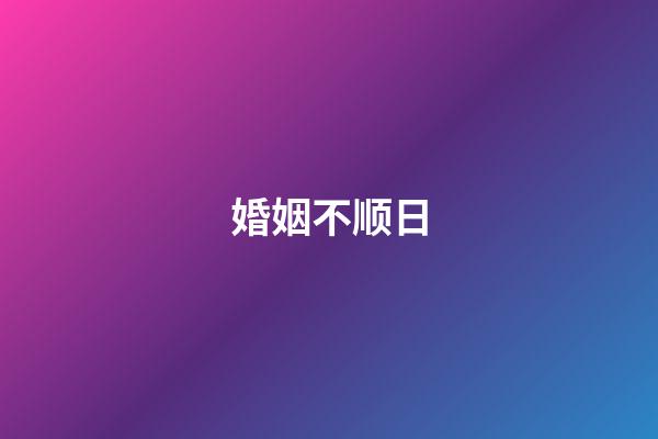 婚姻不顺日