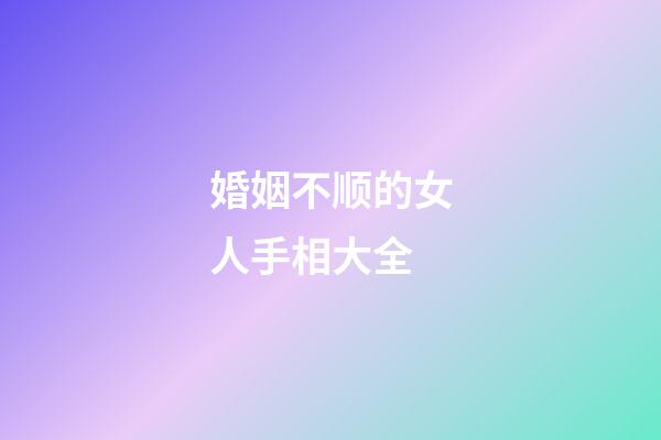 婚姻不顺的女人手相大全