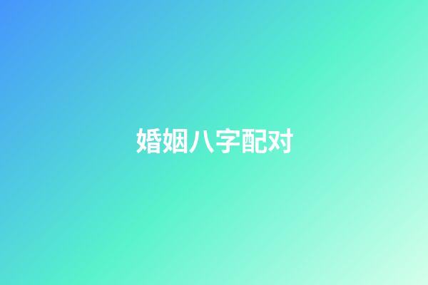 婚姻八字配对