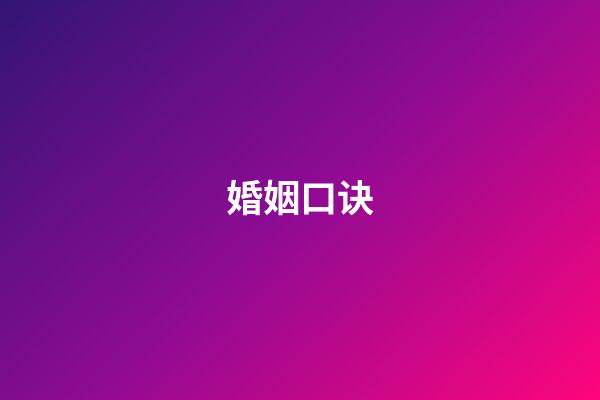 婚姻口诀